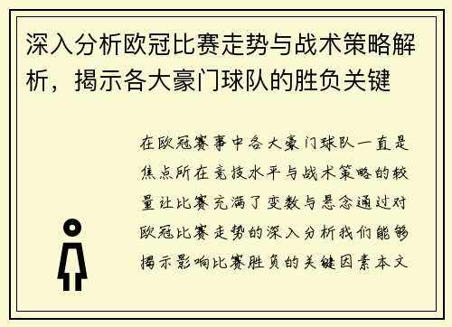 深入分析欧冠比赛走势与战术策略解析，揭示各大豪门球队的胜负关键