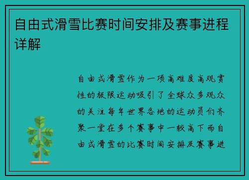 自由式滑雪比赛时间安排及赛事进程详解