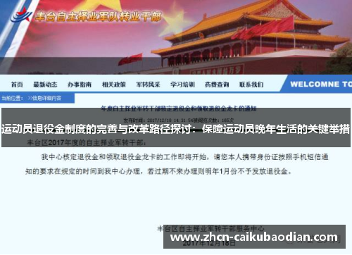 运动员退役金制度的完善与改革路径探讨：保障运动员晚年生活的关键举措