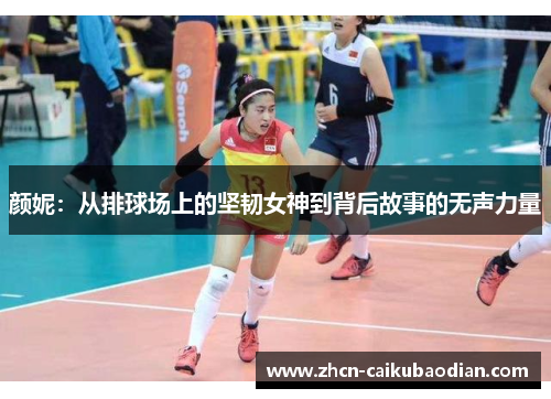 颜妮：从排球场上的坚韧女神到背后故事的无声力量