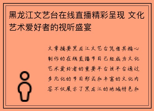 黑龙江文艺台在线直播精彩呈现 文化艺术爱好者的视听盛宴