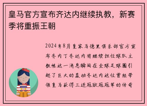 皇马官方宣布齐达内继续执教，新赛季将重振王朝