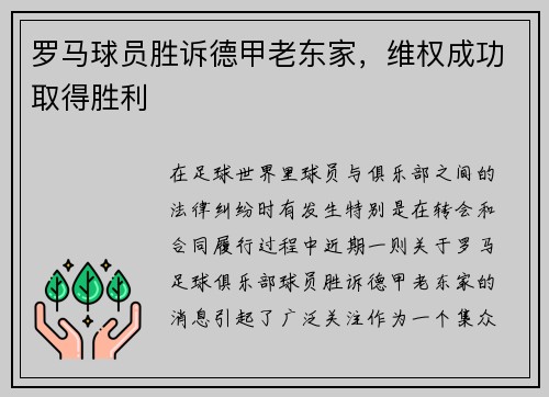 罗马球员胜诉德甲老东家，维权成功取得胜利