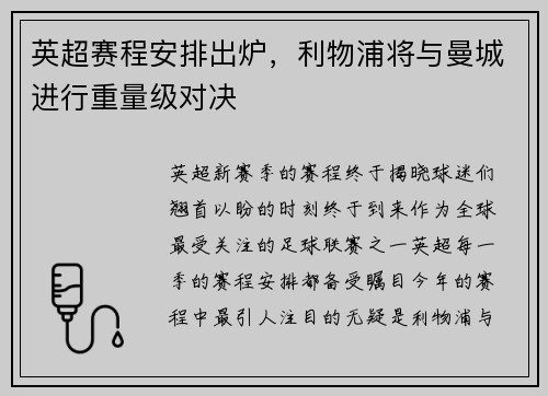 英超赛程安排出炉，利物浦将与曼城进行重量级对决