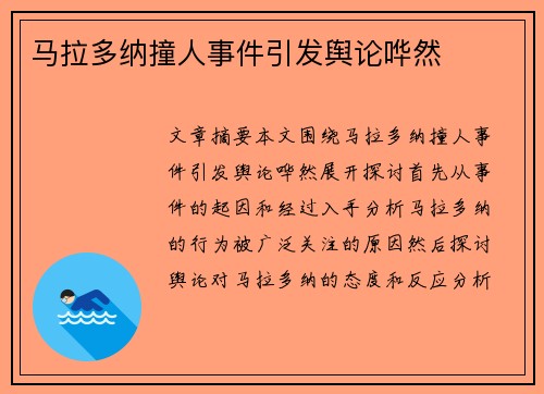 马拉多纳撞人事件引发舆论哗然