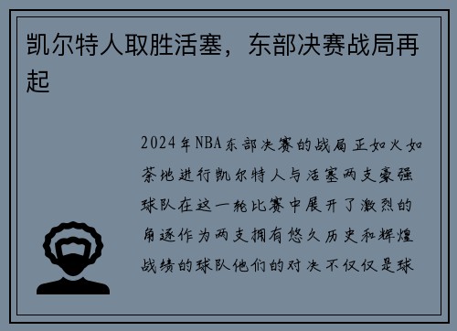 凯尔特人取胜活塞，东部决赛战局再起