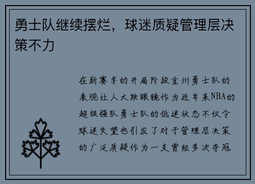 勇士队继续摆烂，球迷质疑管理层决策不力