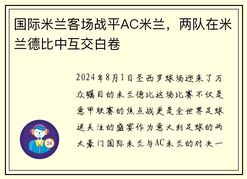 国际米兰客场战平AC米兰，两队在米兰德比中互交白卷