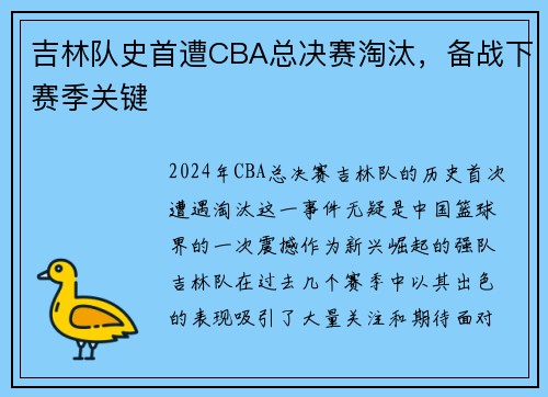 吉林队史首遭CBA总决赛淘汰，备战下赛季关键