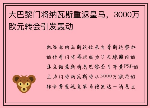 大巴黎门将纳瓦斯重返皇马，3000万欧元转会引发轰动