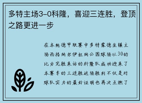 多特主场3-0科隆，喜迎三连胜，登顶之路更进一步