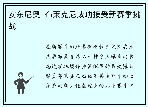安东尼奥-布莱克尼成功接受新赛季挑战