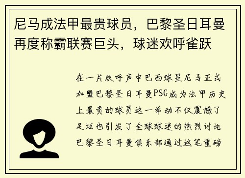 尼马成法甲最贵球员，巴黎圣日耳曼再度称霸联赛巨头，球迷欢呼雀跃
