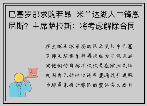 巴塞罗那求购若昂-米兰达湖人中锋恩尼斯？主席萨拉斯：将考虑解除合同为理想而战