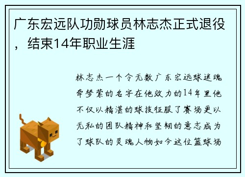 广东宏远队功勋球员林志杰正式退役，结束14年职业生涯