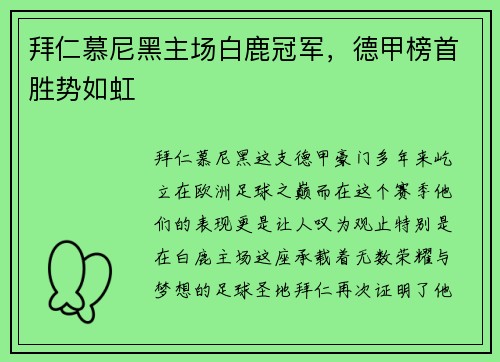 拜仁慕尼黑主场白鹿冠军，德甲榜首胜势如虹