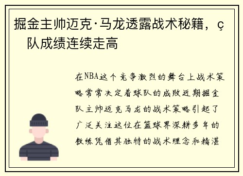 掘金主帅迈克·马龙透露战术秘籍，球队成绩连续走高