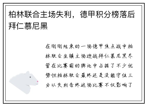 柏林联合主场失利，德甲积分榜落后拜仁慕尼黑