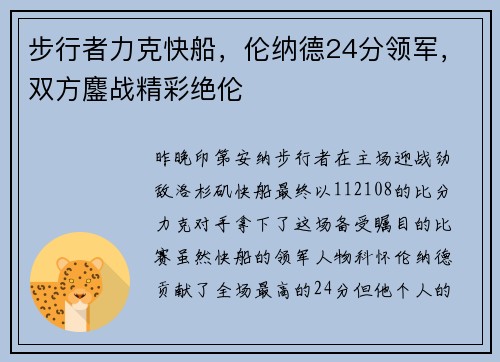 步行者力克快船，伦纳德24分领军，双方鏖战精彩绝伦