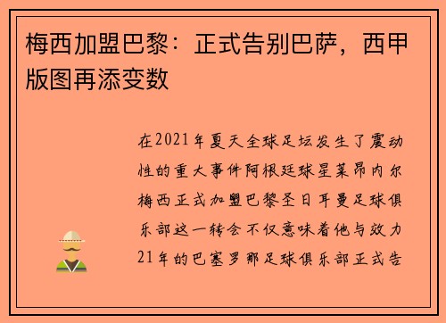 梅西加盟巴黎：正式告别巴萨，西甲版图再添变数