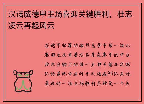 汉诺威德甲主场喜迎关键胜利，壮志凌云再起风云