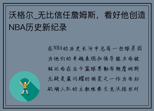 沃格尔_无比信任詹姆斯，看好他创造NBA历史新纪录
