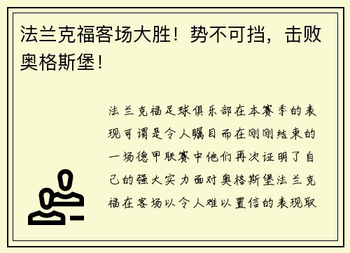法兰克福客场大胜！势不可挡，击败奥格斯堡！