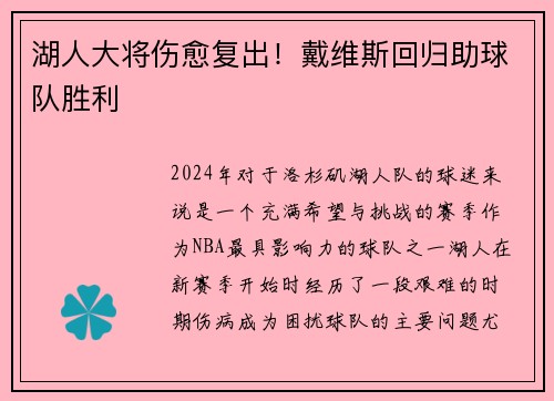 湖人大将伤愈复出！戴维斯回归助球队胜利