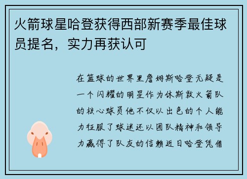 火箭球星哈登获得西部新赛季最佳球员提名，实力再获认可