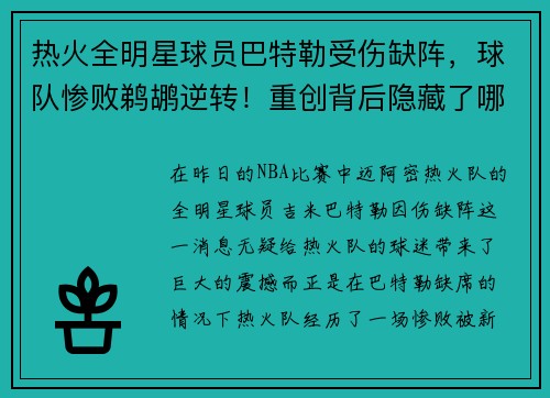 热火全明星球员巴特勒受伤缺阵，球队惨败鹈鹕逆转！重创背后隐藏了哪些秘密？