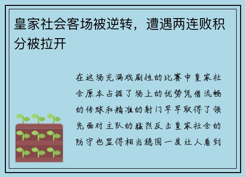 皇家社会客场被逆转，遭遇两连败积分被拉开