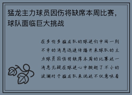 猛龙主力球员因伤将缺席本周比赛，球队面临巨大挑战
