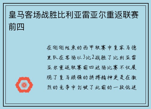 皇马客场战胜比利亚雷亚尔重返联赛前四