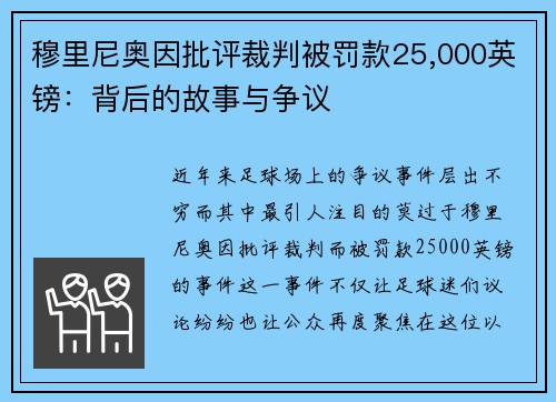 穆里尼奥因批评裁判被罚款25,000英镑：背后的故事与争议