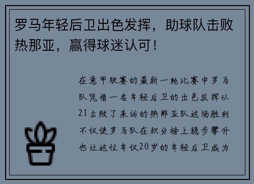罗马年轻后卫出色发挥，助球队击败热那亚，赢得球迷认可！