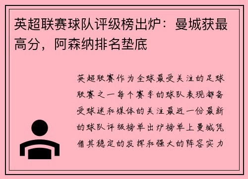 英超联赛球队评级榜出炉：曼城获最高分，阿森纳排名垫底