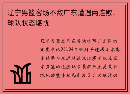 辽宁男篮客场不敌广东遭遇两连败，球队状态堪忧