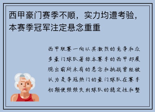 西甲豪门赛季不顺，实力均遭考验，本赛季冠军注定悬念重重