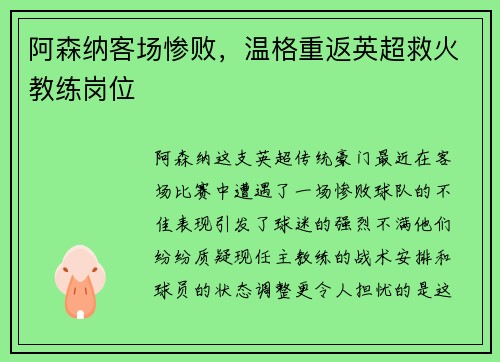 阿森纳客场惨败，温格重返英超救火教练岗位