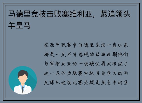 马德里竞技击败塞维利亚，紧追领头羊皇马