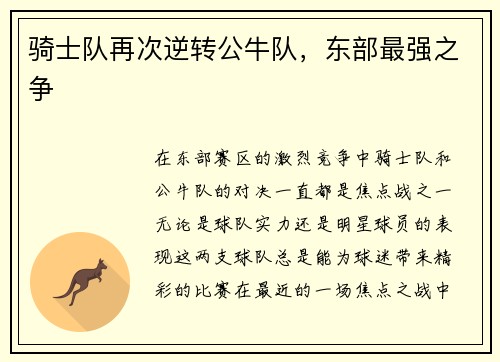 骑士队再次逆转公牛队，东部最强之争
